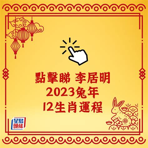 李居明2023生肖運程